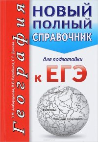 География. Новый полный справочник для подготовки к ЕГЭ