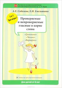 Проверяемые и непроверяемые гласные в корне слова. Набор разрезных карт