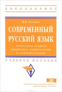 Современный русский язык. Актуальные вопросы морфемики, морфонологии и словообразования. Учебное пособие