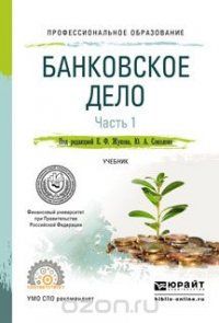 Банковское дело. В 2 частях. Часть 1. Учебник