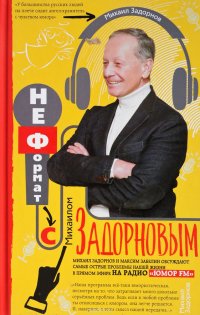 Михаил Задорнов - «Неформат с Михаилом Задорновым»