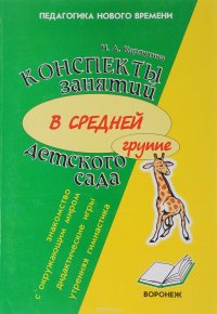 Конспекты занятий в средней группе детского сада. Знакомство с окружающим миром, дидактические игры, утренняя гимнастика