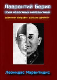 Лаврентий Берия. Всем известный неизвестный