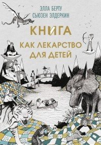 Книга как лекарство для детей