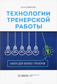 Технология тренерской  работы. Книга для бизнес-тренеров