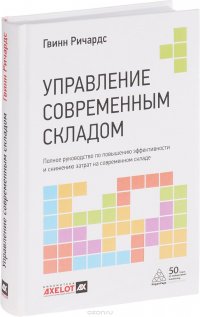 Управление современным складом