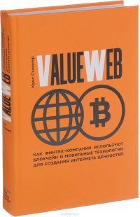 Крис Скиннер - «ValueWeb. Как финтех-компании используют блокчейн и мобильные технологии для создания интернета»