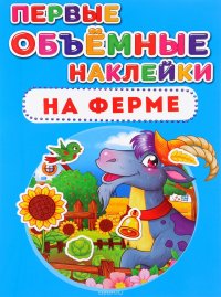 Первые объемные наклейки. На ферме