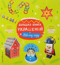 Большая книга украшений к Новому году