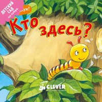 Кто здесь?