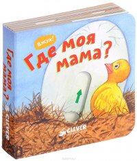 Где моя мама?