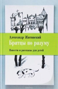 Братцы по разуму. Повести и рассказы для детей