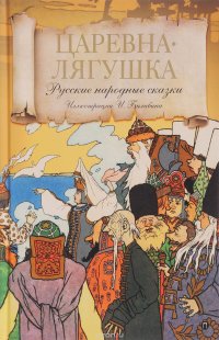 Царевна лягушка. Русские народные сказки