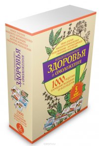 Большая библиотека здоровья и омоложения. 1000 рецептов народной медицины от всех недугов (комплект из 5 книг)