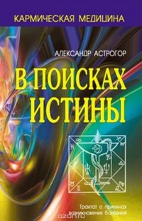 Кармическая медицина. В поисках истины