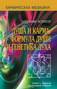 Кармическая медицина. Душа и карма. Формула души и генетика духа