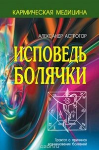 Кармическая медицина. Исповедь болячки