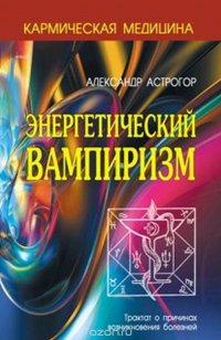 Кармическая медицина. Энергетический вампиризм