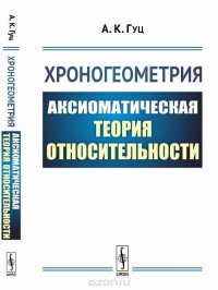 Хроногеометрия. Аксиоматическая теория относительности