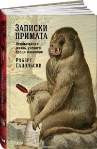 Записки примата. Необычайная жизнь ученого среди павианов