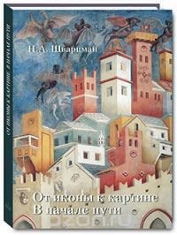 От иконы к картине. В начале пути. В 2 книгах. Книга 1. Франко-готические мотивы и византийские корни итальянской живописи