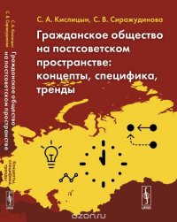 Гражданское общество на постсоветском пространстве. Концепты, специфика, тренды