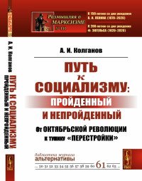 Путь к социализму. Пройденный и непройденный. От Октябрьской революции к тупику 