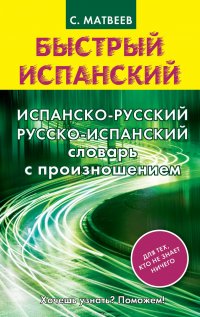 Испанско-русский и русско-испанский словарь с произношением