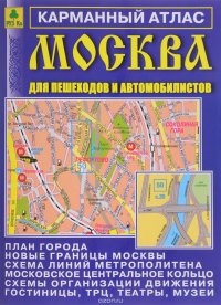 Москва для пешеходов и автомобилистов. Карманный атлас