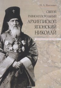 Святой равноапостольный архиепископ Японский Николай