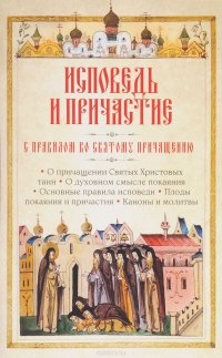 Исповедь и причастие. С правилом ко Святому Причастию