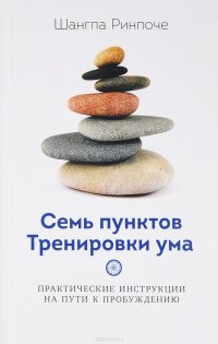 Семь пунктов Тренировки ума