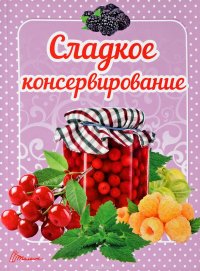 Сладкое консервирование