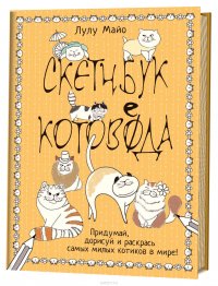 Кото-каракули. Скетчбук котоведа