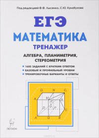 ЕГЭ. Математика. 10-11 классы. Тренажер. Алгебра, планиметрия, стереометрия. Базовый и профильный уровни