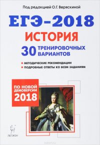 ЕГЭ-2018. История. 30 тренировочных вариантов