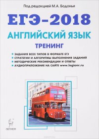 ЕГЭ-2018. Английский язык. Тренинг. Все типы заданий. Учебно-методическое пособие