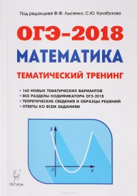 ОГЭ-2018. Математика. 9 класс. Тематический тренинг