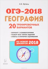 ОГЭ-2018. География. 9 класс. 20 тренировочных вариантов