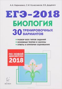 ЕГЭ-2018. Биология. 30 тренировочных вариантов