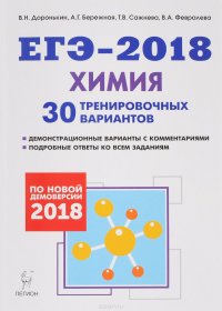 Химия. Подготовка к ЕГЭ-2018. 30 тренировочных вариантов по демоверсии 2018 года