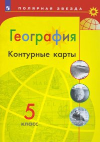 География. 5 класс. Контурные карты