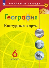 География. 6 класс. Контурные карты