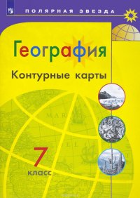 География. 7 класс. Контурные карты