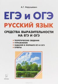 Русский язык. 9-11 классы. Средства выразительности на ЕГЭ и ОГЭ