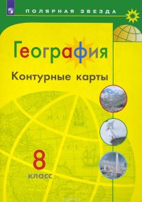 География. 8 класс. Контурные карты