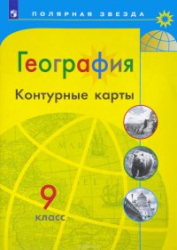 География. 9 классы. Контурные карты