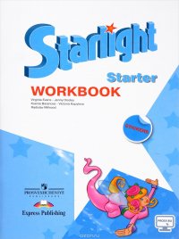 Starlight Starter: Workbook / Звездный английский. Рабочая тетрадь для начинающих