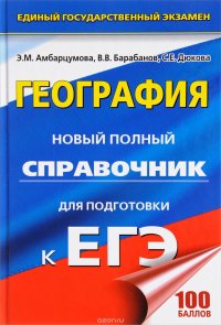 ЕГЭ. География. Новый полный справочник