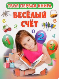 Твоя первая книга. Веселый счет